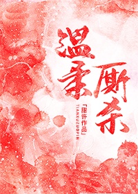 《温柔厮杀》