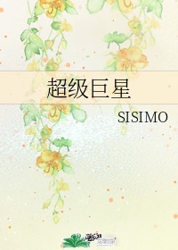 超级巨星sisimo百度网盘