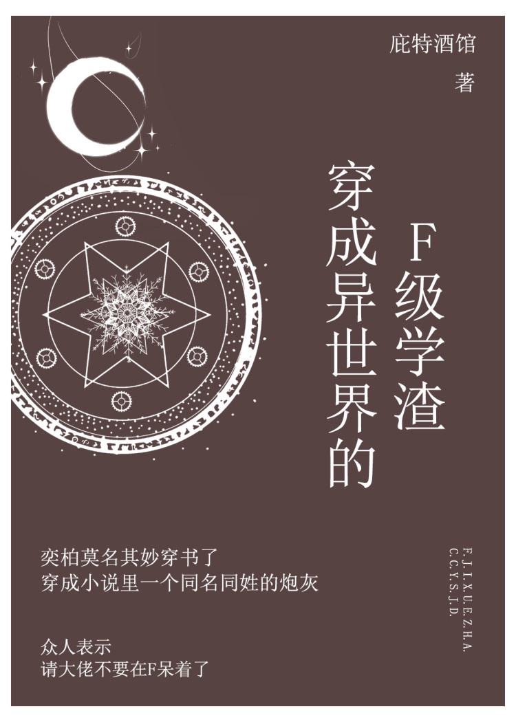 穿成异世界的F级学渣TXT下载