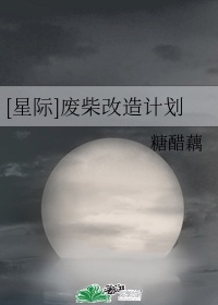 星际 废柴改造计划