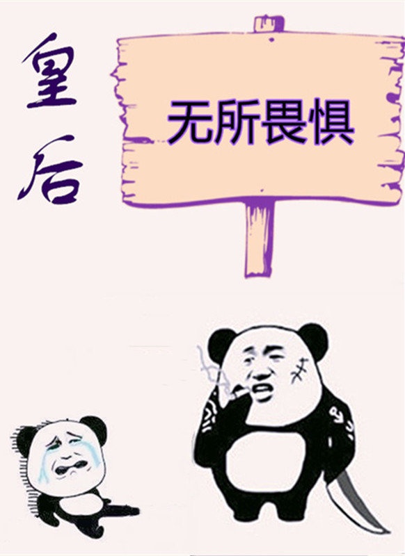 皇后无所畏惧 初云之初